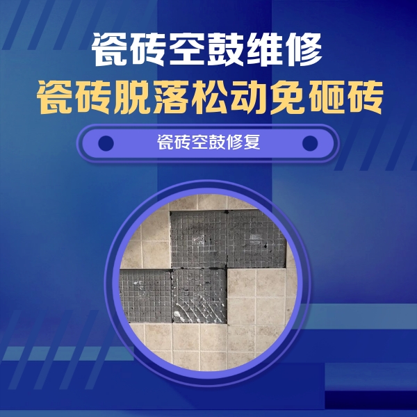 广宗瓷砖空鼓维修公司分享卫生间墙面瓷砖空鼓面积较大时，如何进行注浆修补？