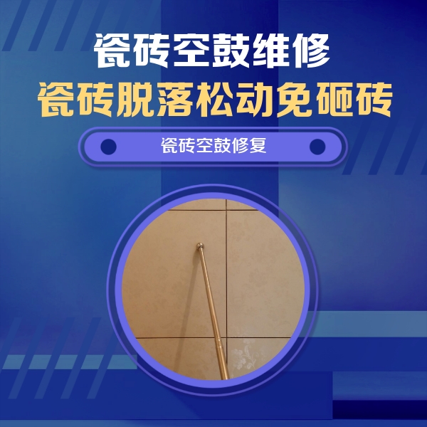 广宗瓷砖空鼓维修公司分享如何判断瓷砖空鼓的面积？