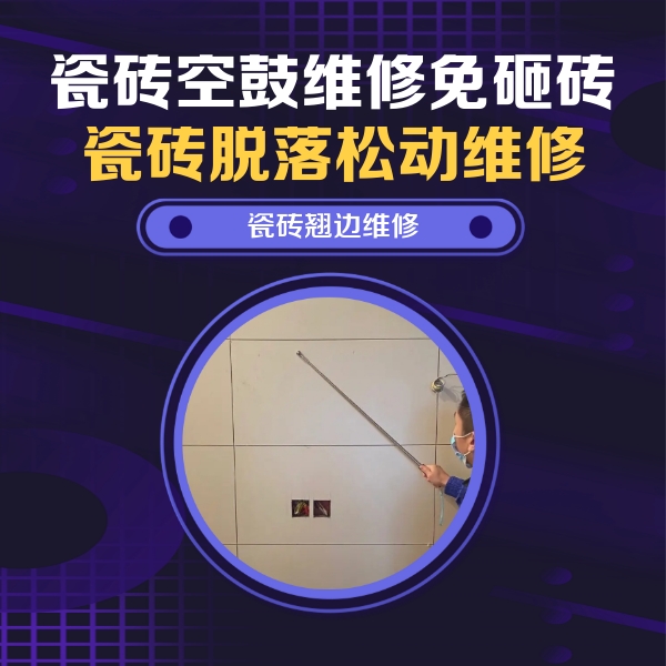 广宗瓷砖空鼓维修公司分享瓷砖空鼓面积较大时，除了注浆修补还有哪些维修方法？