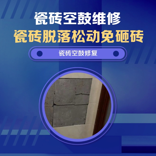 广宗瓷砖空鼓维修公司分享砖缝注浆修补空鼓的注意事项有哪些？