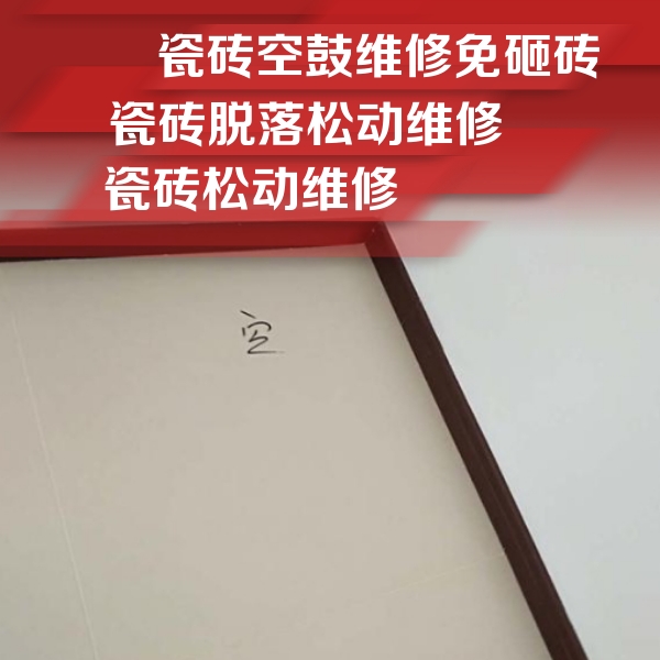广宗瓷砖空鼓维修公司分享卫生间墙面瓷砖空鼓
