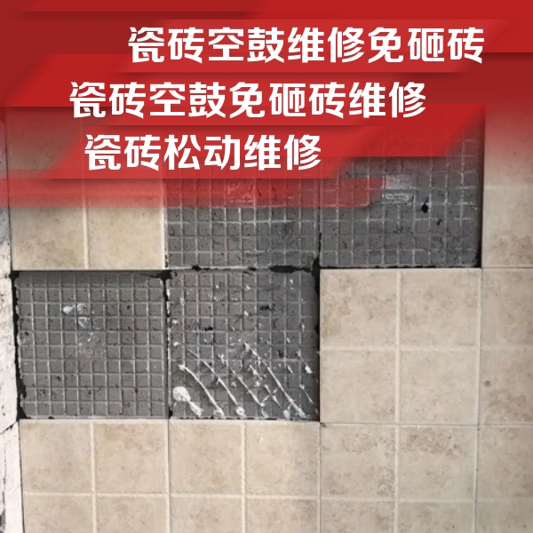 广宗瓷砖空鼓维修公司分享地砖空鼓维修的知识