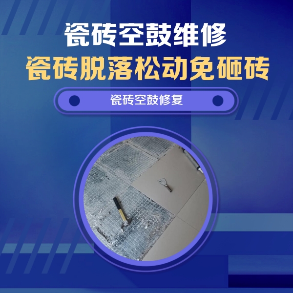 广宗瓷砖空鼓维修公司分享瓷砖松动维修的方法