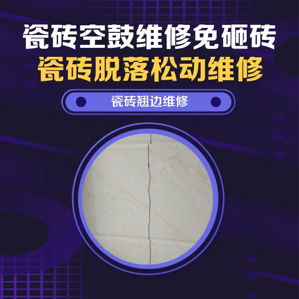 广宗瓷砖空鼓维修公司分享砖缝注浆修补空鼓的具体操作步骤是什么