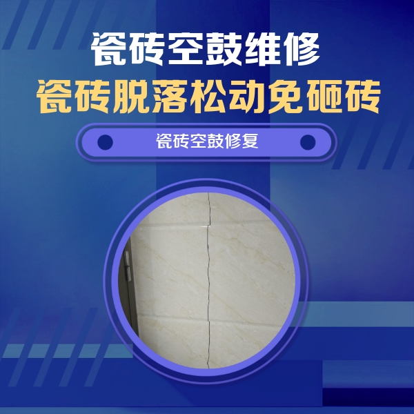 广宗瓷砖空鼓维修公司分享瓷砖空鼓面积较大时，除了注浆修补还有哪些维修方法？